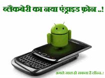 ब्लैकबेरी का दूसरा और सस्ता एंड्राइड फ़ोन अगले साल हो सकता है लॉन्च..!
