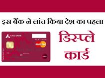 भारत का पहला डेबिट कार्ड जिसमें डिस्‍प्‍ले लगा हुआ है 