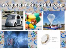 गूगल के ये टॉप 5 प्रोजेक्ट्स बदल सकते हैं फ्यूचर..!