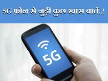 जानिए 5जी फोन से जुडी ये खास बातें..!