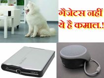 आपके बहुत काम के है ये गैजेटस..!