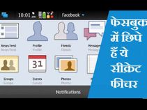 फेसबुक यूज करते हैं, लेकिन क्या जानते हैं ये सीक्रेट फीचर्स..!!