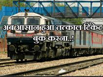 अब आसानी से बुक होगा तत्काल टिकेट, शुरू हुई नई पहल!