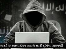 लाखों रुपए देकर सेंसिटिव डाटा पाने की फ़िराक में ISIS!