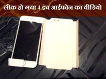 लीक हो गया 4 इंच स्‍क्रीन वाले आईफोन का वीडियो