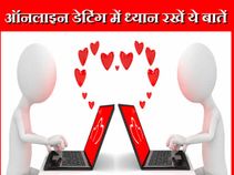 ऑनलाइन डेटिंग करने का मन है तो इससे पहले ये बातें जान लें
