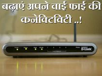 ऐसे बढाएं अपने वाई-फाई की कनेक्टिविटी..!