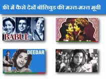 यू-ट्यूब पर फ्री में देखें बॉलिवुड मूवी 