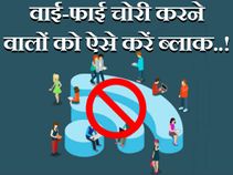 वाई-फाई चोरी करने वालों का ऐसे लगाएं पता और करें ब्लाक..!