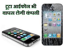 नया आईफोन खरीदने पर टूटा फोन भी लेगी ऐपल