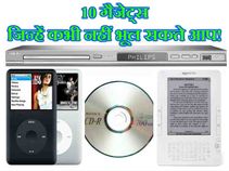 इन 10 गैजेट्स को कभी नहीं भूल सकते आप!