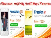 फ्रीडम 251 नहीं खरीद पाए तो खरीद लीजिए फ्रीडम 651!