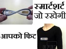 इस स्‍मार्टशर्ट को पहनने के बाद आप रहेंगे फिट 