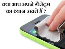 इन 10 तरीकों से खराब कर रहे हैं आप अपने गैजेट्स 