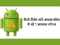 स्लो हो गया है फोन तो ऐसे करें रिसेट!