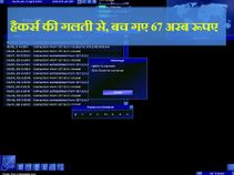 हैकर की एक छोटी सी गलती की वजह से बच गए  67 अरब रूपए 
