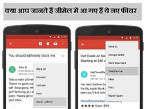 जीमेल के 5 नए फीचर जिनके बारे में आप नहीं जानते होंगे