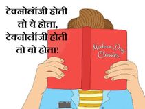 टेक्‍नालॉजी होती तो क्या होती रोमियो-जूलिएट की कहानी!