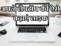 ये 8 सिम्पल हैक्स आपके लैपटॉप को हमेशा के लिए बनाएं रखेंगे नया!