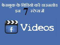 कैसे डाउनलोड करें फेसबुक के विडियो!