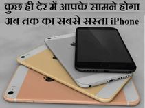 कुछ ही देर में आपके सामने होगा सबसे सस्ता iPhone, जानिए फीचर्स!
