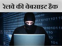 अल कायदा ने हैक की रेलवे वेबसाइट, मैसेज भी छोड़ा