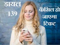 अब एक मिसकॉल पर कैंसिल करें ट्रेन का टिकेट!