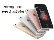 999 रुपए में एपल देगा आईफोन एसई 