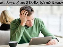 फोन से कॉन्टेक्ट्स हो गए हैं डिलीट, तो ऐसे करें रिकवर!
