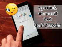 गूगल भाई! जरा बताओ लड़की कैसे पटाते हैं?