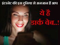 डार्क वेब की दुनिया, जिससे अनजान हैं आप!