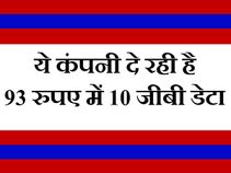 अरें बाप रे: 93 रुपए में 10 जीबी डेटा दे रही है ये कंपनी 