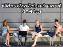 कॉलेज में पढ़ते हैं तो ये हैं खास आपके लिए 7 गैजेट्स 