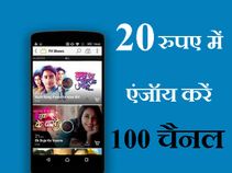 केवल 20 रुपए में एंजॉय करें 100 से टीवी चैनल!