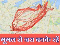 गूगल से जरा बचके रहें, आपके लिए अच्छा होगा!