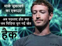 फेसबुक के मालिक का एकाउंट नहीं है सेफ, आप किस खेत की मूली हैं  