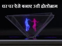 ये कोई जादू नहीं, आप खुद घर पर बना सकते हैं ऐसा 3डी होलोग्राम 