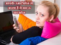 10 कारण: आपके महंगे आईफोन से बेहतर है ये 800 रुपए का फोन 