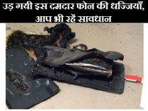 चार्जिंग के दौरान फटा वनप्लस वन, बाल बाल बचा शख्स 