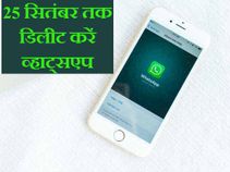 दिल्ली हाई कोर्ट : 25 सितंबर तक डिलीट करें व्हाट्सएप