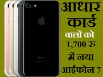 आधार कार्ड है तो 1,700 रुपए में मिल जाएगा नया आईफोन 7