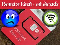 रिलायंस जियो 4जी सिम : 'नो नेटवर्क सिग्नल'