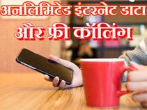 ओह तेरी! अनलिमिटेड डाटा और 24 घंटे फ्री कॉलिंग 