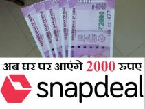 एटीएम से नहीं मिल रहे तो क्या, अब ऐसे घर पहुंचेंगे 2000 रुपए