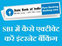 अपने एसबीआई बैंक एकाउंट में कैसे करें इंटरनेट बैंकिंग एक्‍टिवेट 