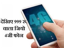 लीक हुआ जियो का 999 रुपए वाला 4जी फोन 