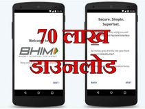 भीम एप: 70 लाख डाउनलोड और 10 लाख से ज्यादा ट्रांजेक्शन