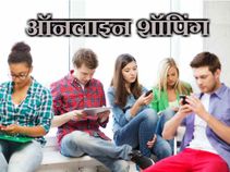 80% शॉपिंग घरों और ऑफिस में बैठकर करते हैं युवा