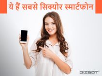 ये हैं दुनिया के सबसे सिक्योर स्मार्टफोन, आपके पास कौन सा है ?