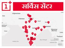 भारत में कहां-कहां है OnePlus Service Centre ? 